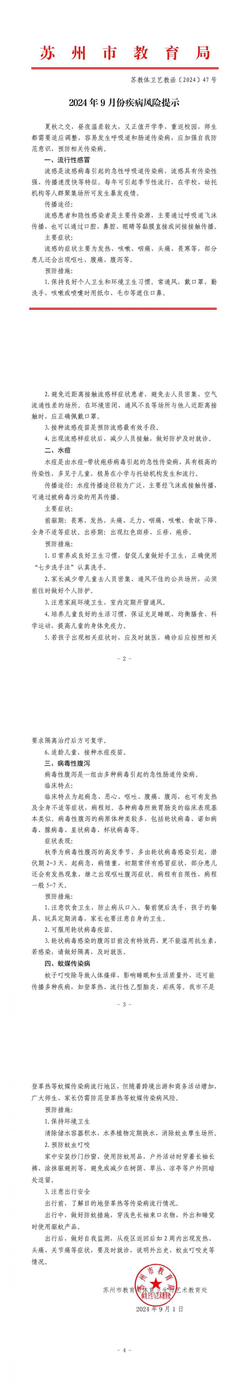 苏教体卫艺教函〔2024〕47 号-《2024年9月份疾病风险提示》-转长图.jpg